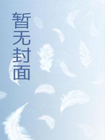 反派夫妇劳改日常 反派夫妇劳改日常