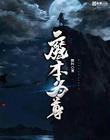 魔本为尊 魔本为尊
