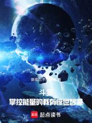 斗罗:掌控能量的我有惊世智慧! 斗罗:掌控能量的我有惊世智慧!