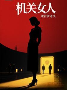 机关女人 机关女人