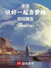 半岛:说好一起当梦楠,你玩叛变 半岛:说好一起当梦楠,你玩叛变