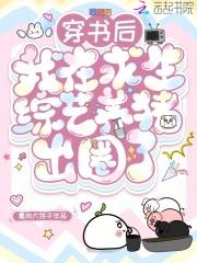 穿书后,我在求生综艺养猪出圈了 穿书后,我在求生综艺养猪出圈了