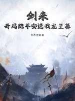剑来:开局陈平安送我龙王篓 剑来:开局陈平安送我龙王篓