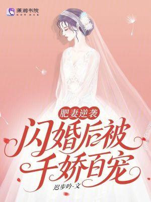 肥妻逆袭:闪婚后被千娇百宠 肥妻逆袭:闪婚后被千娇百宠