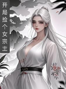开局捡个女宗主 开局捡个女宗主