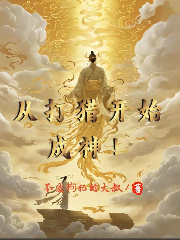 从打猎开始成神! 从打猎开始成神!