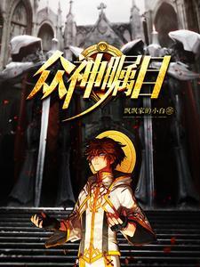 众神瞩目 众神瞩目
