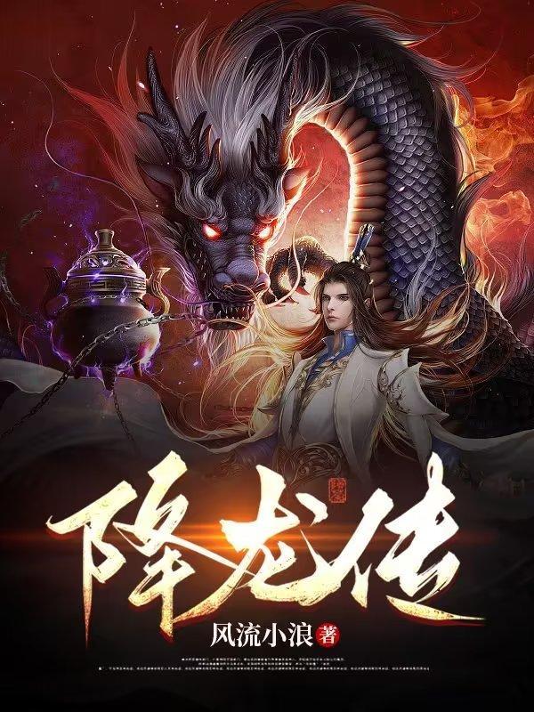 降龙传 降龙传