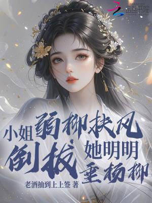 小姐弱柳扶风?她明明倒拔垂杨柳 小姐弱柳扶风?她明明倒拔垂杨柳