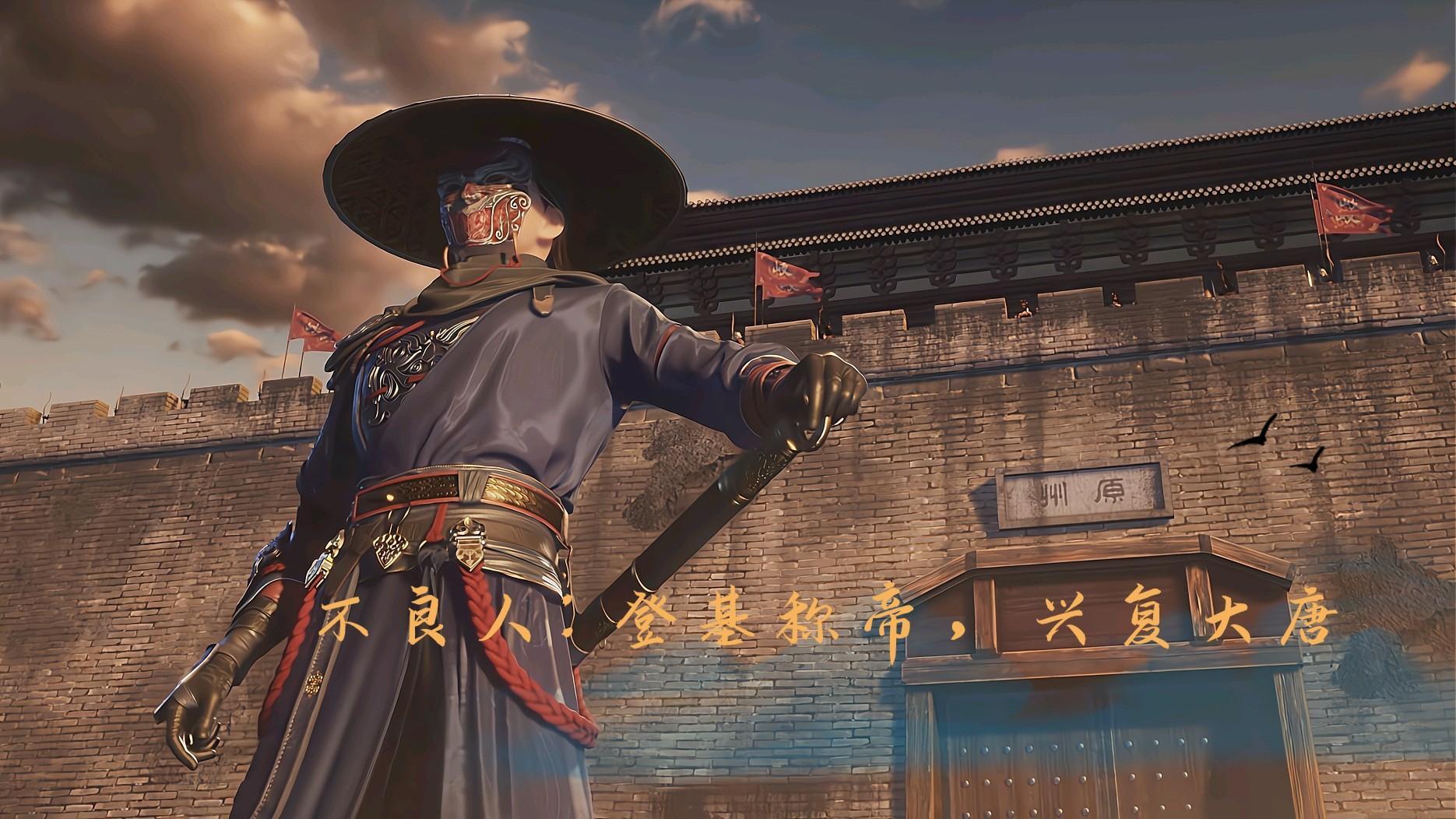 不良人:登基称帝,兴复大唐! 不良人:登基称帝,兴复大唐!