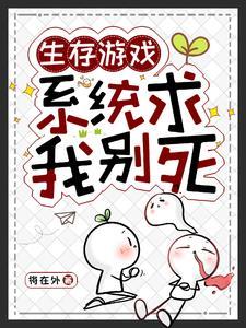生存游戏:囤货,一囤一个不吱声 生存游戏:囤货,一囤一个不吱声
