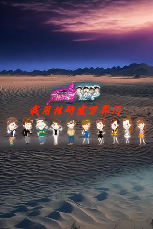 爱情公寓里我用挂研发万界门 爱情公寓里我用挂研发万界门