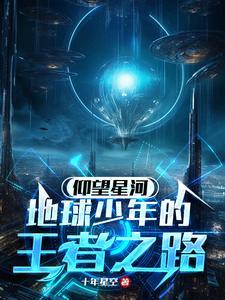仰望星河:地球少年的王者之路 仰望星河:地球少年的王者之路