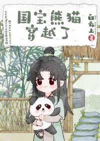 熊猫穿越异世娶夫郎 熊猫穿越异世娶夫郎