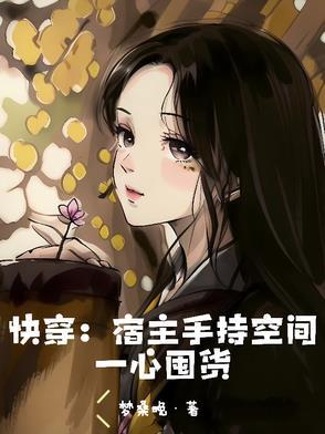 快穿:宿主手持空间一心囤货 快穿:宿主手持空间一心囤货