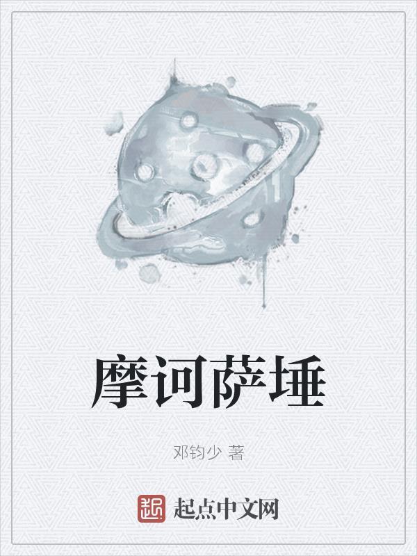 摩诃萨埵 摩诃萨埵
