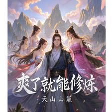 寿元将至觉醒了爽系统